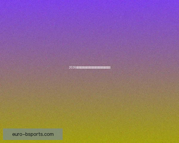 2026世界杯推出全景语音服务助力残障观众实时体验赛事 2026世界杯推出全景语音服务助力残障观众实时体验赛事