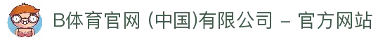 B体育官网 (中国)有限公司 - 官方网站